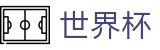 2026世界杯官方网站 | 智者运筹帷幄